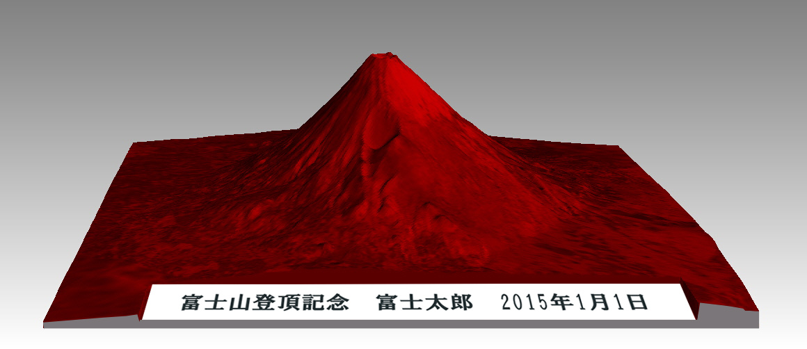 赤富士・富士山登頂記念３Ｄプリント