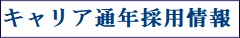 キャリア通年採用情報となります。