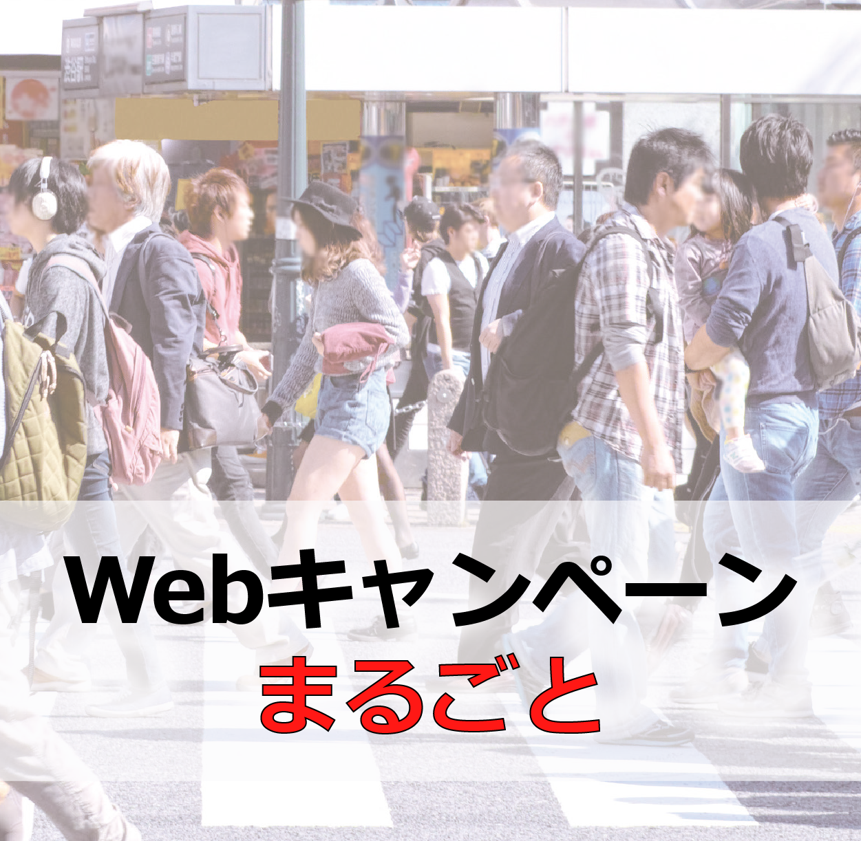 Webキャンペーンまるごと(smh)